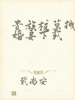 贵族校草拽拽未婚妻下载