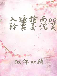 入睡指南po高干粟熹沉芙全文