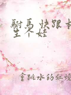 驸马 快跟本宫生个娃