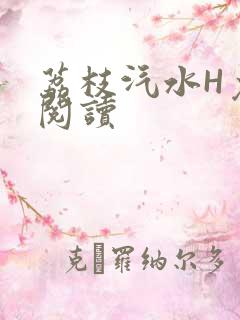 荔枝汽水H免费阅读