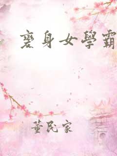 变身女学霸