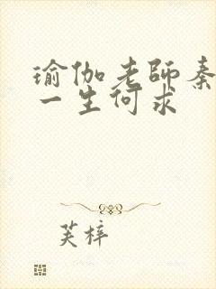 瑜伽老师秦菲雪一生何求