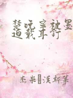 楚晚宁被墨燃强迫戴耳钉