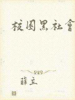 校园黑社会小说