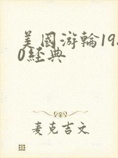 美国游轮1980经典