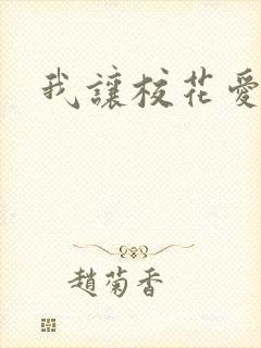 我让校花爱上我