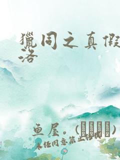 猎同之真假库洛洛