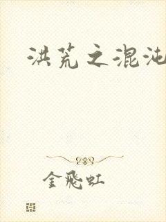 洪荒之混沌大道