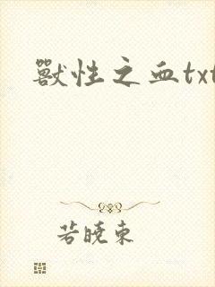 兽性之血txt