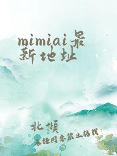 mimiai最新地址