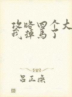 攻略四个大佬后我掉马了