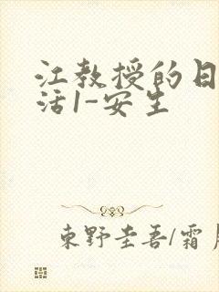 江教授的日常生活1-安生