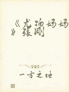 《尤物妈妈王越》张刚