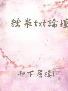 糯米txt论坛