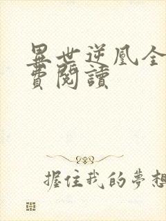 异世逆凰全文免费阅读