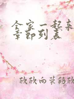 全家一起来最新章节列表