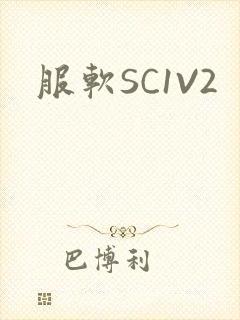 服软SC1V2