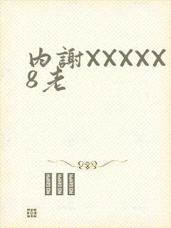 内谢XXXXX8老