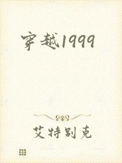 穿越1999