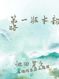 第一版本韵母攻略