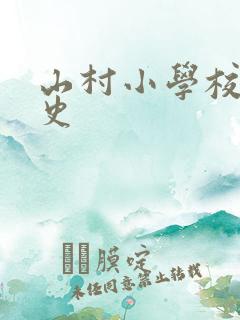 山村小学校长艳史