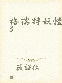 格瑞特妖怪学院3