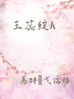 玉蕊绽h