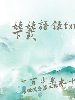 姥姥语录txt下载