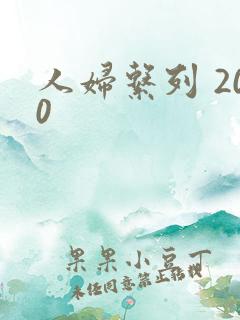人妇系列 200