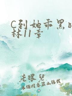 C到她乖黑暗森林11章