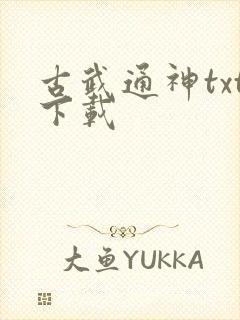古武通神txt下载