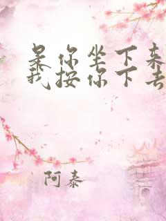 是你坐下来还是我按你下去