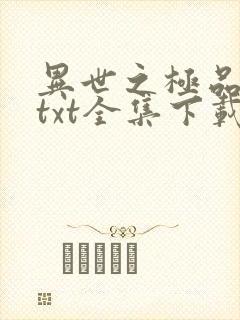 异世之极品天才txt全集下载