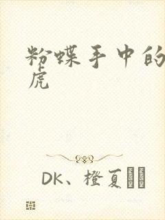 粉蝶手中的纸老虎