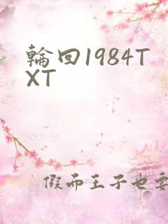 轮回1984TXT