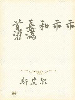 首长和乖乖女h灌满