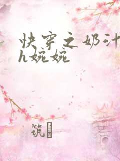 快穿之奶汁尤物h婉婉