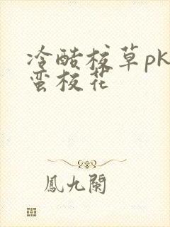 冷酷校草pk野蛮校花