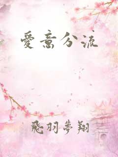 爱意分流