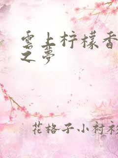 云上柠檬香之幽之梦