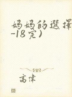 妈妈的选择(1-18完)