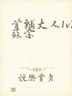 首辅大人1v2苏念