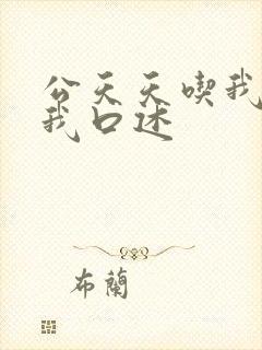 公天天吃我奶躁我口述