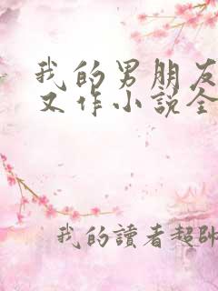 我的男朋友又娇又作小说全文免费阅读