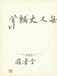 首辅大人每天1v1