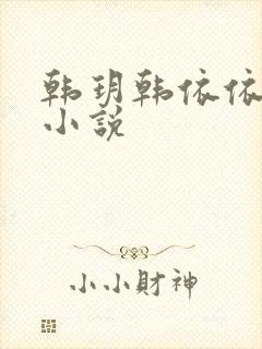 韩玥韩依依重生小说