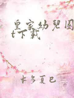 皇家幼儿园txt下载