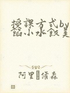授课方式by肉馅小水饺美国