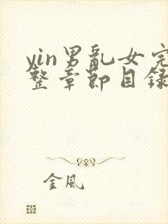 yin男乱女完整章节目录