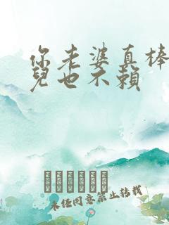 你老婆真棒你女儿也不赖